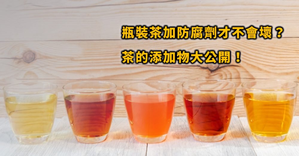 茶飲料有哪些添加物？是不是加防腐劑才可以保存那麼久？