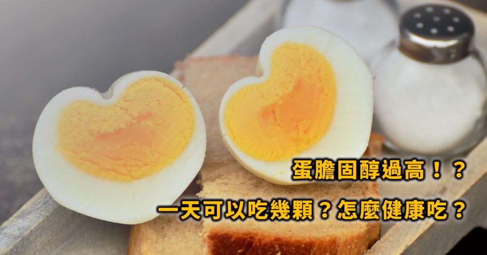 雞蛋膽固醇過高，一天只能吃一顆！？你知道其實蛋可以降膽固醇嗎？