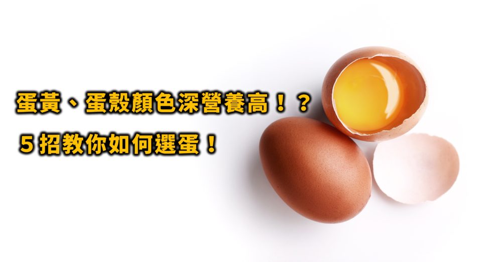 褐色蛋殼或蛋黃偏紅的雞蛋比較營養嗎？雞蛋營養價值跟顏色的沒有關聯，新鮮雞蛋水煮後不容易剝殼？雞蛋大顆的不一定比較好？雞蛋買回家後要冷藏保存且尖端朝下，是因為…