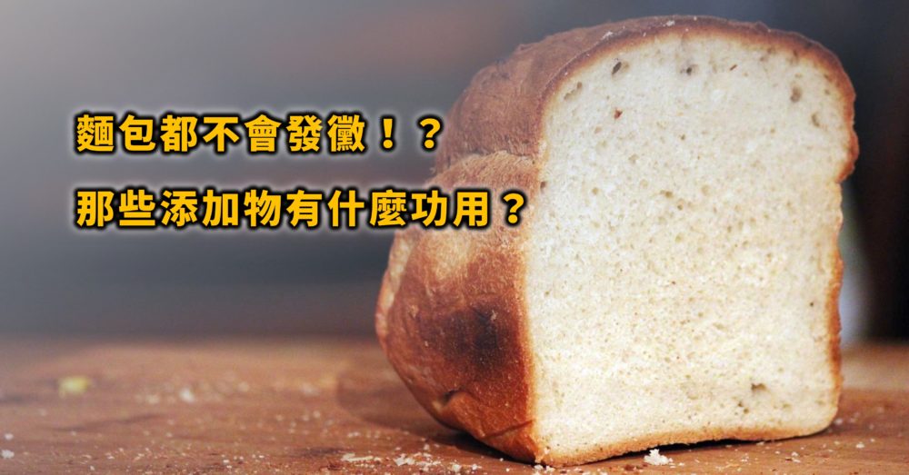 麵包無添加防腐劑又不會發黴？讓你知道它們到底加了什麼！