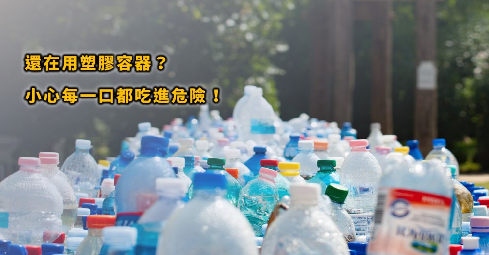 塑膠容器到底是什麼材質？會影響耐熱溫度嗎？常見的塑膠產品注意事項大公開！