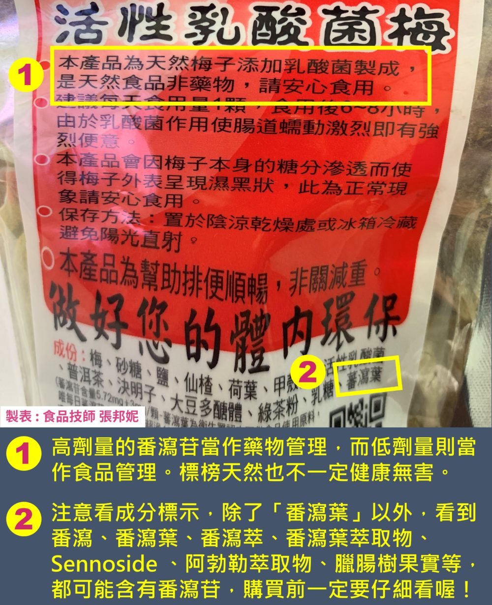 購買乳酸菌梅、便便梅時要注意看標示是否含有「番瀉葉」等助瀉物質，容易產生依賴性