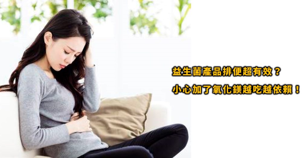 益生菌調整腸道，改善排便、腹瀉超有效？小心加了氧化鎂、硫酸鎂越吃越依賴！