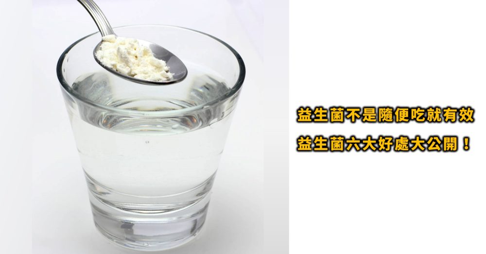 益生菌有哪些好處呢？不是隨便吃就有效喔！益生菌六大好處大公開！