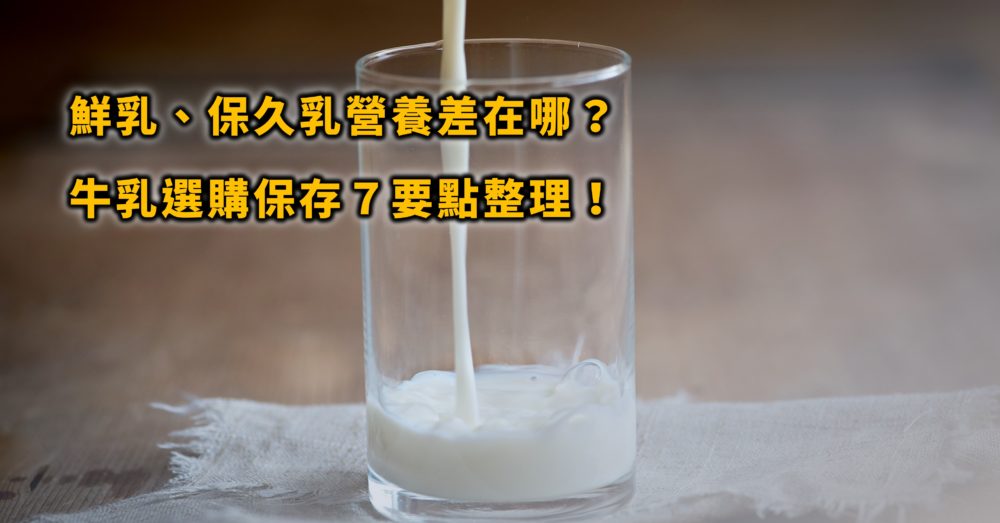 鮮奶跟保久乳營養差異大？保久乳有加防腐劑嗎？牛奶為何凝固結塊呢？牛奶選購七要點整理！