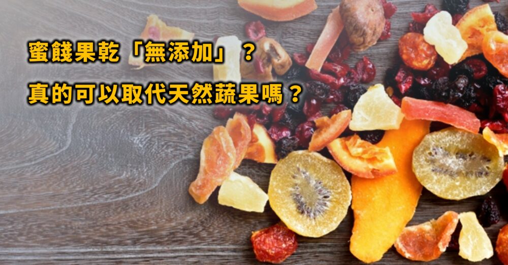 蜜餞/果乾真的「無添加」食品添加物嗎？常見成分有哪些？可以取代水果嗎？