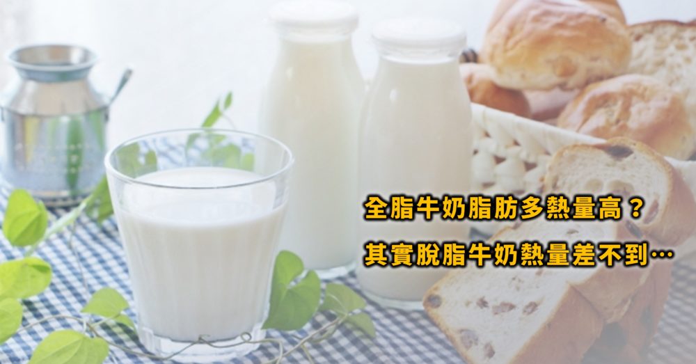 全脂牛奶脂肪多熱量高？低脂/脫脂牛奶就健康沒負擔更適合減重？
