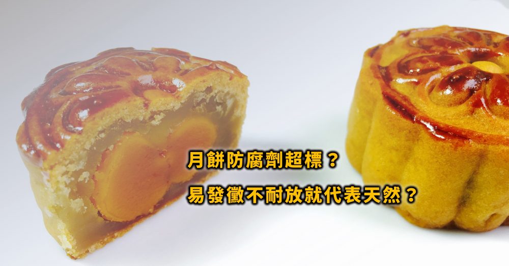 月餅防腐劑超標！？為什麼蛋黃酥保存期限短，鳳梨酥放半年都不會壞？