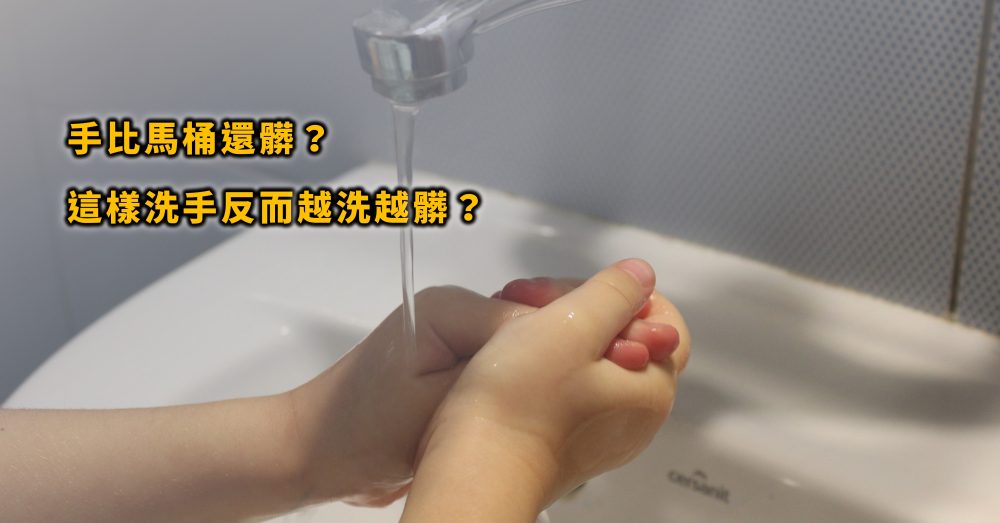 手上的細菌比馬桶多？手機/平板比馬桶髒？洗手不正確反而越洗越髒！