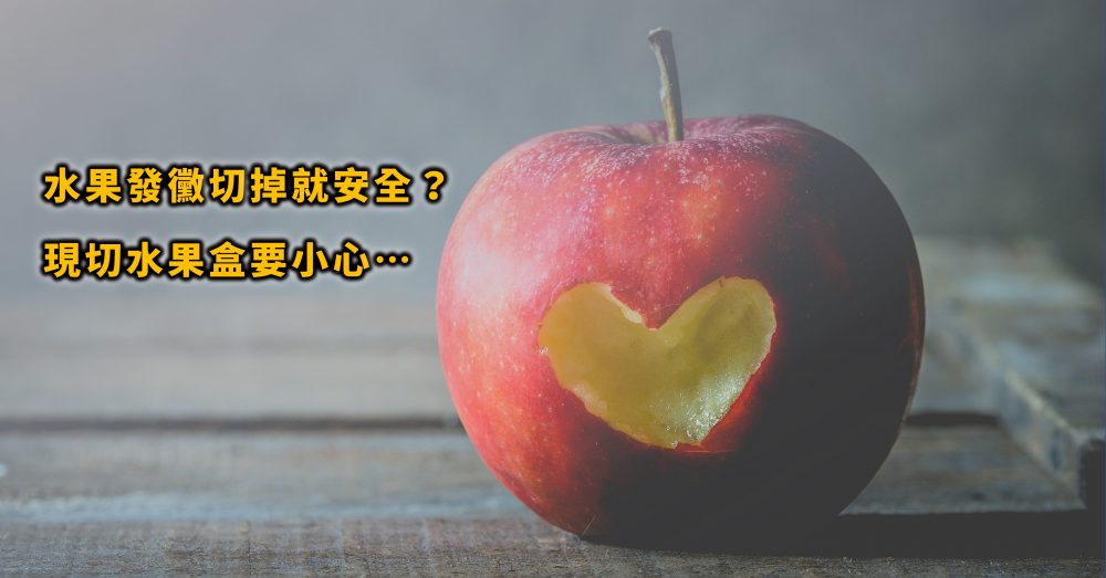 水果發黴還能吃嗎？蘋果芯變黑、香蕉撞傷凍傷切掉就安全沒毒素？切好的水果、現打果汁都要小心？