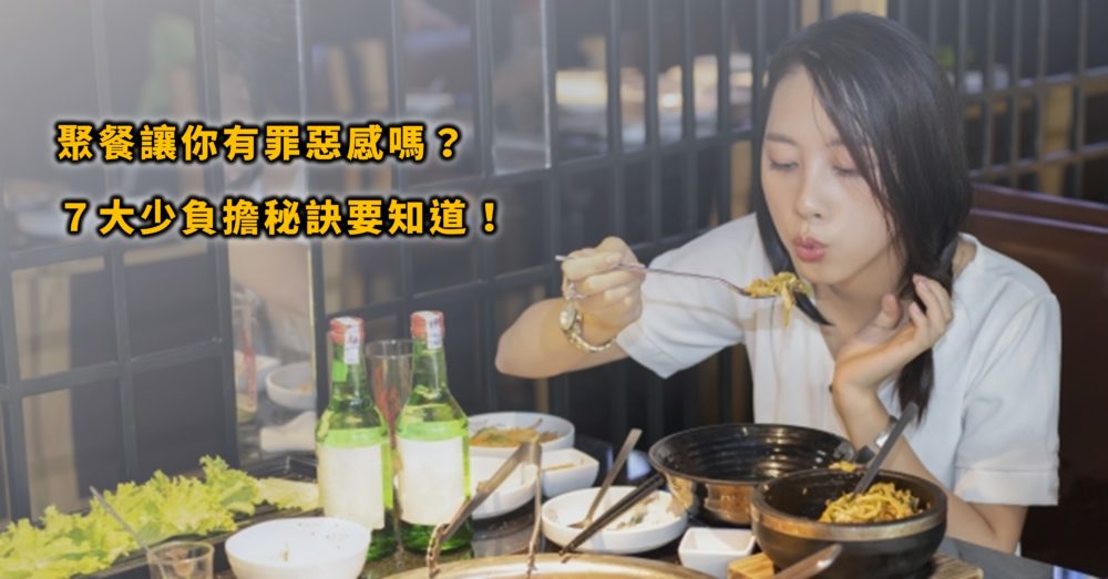 外食聚餐選中餐比晚餐好？日式、西式比中式好？７大少負擔秘訣整理給你！