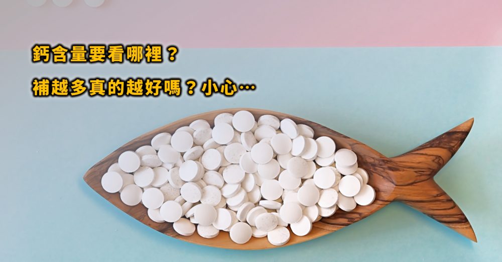 鈣含量是什麼？一天要補多少才足夠？補越多真的越好嗎？