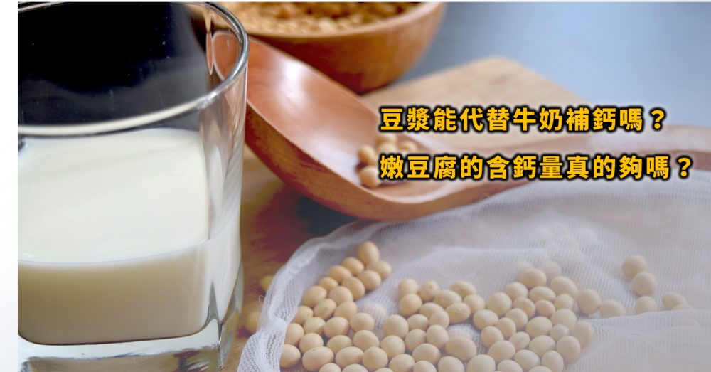 豆漿補鈣僅牛奶的七分之一？傳統豆腐比嫩豆腐更能補鈣？
