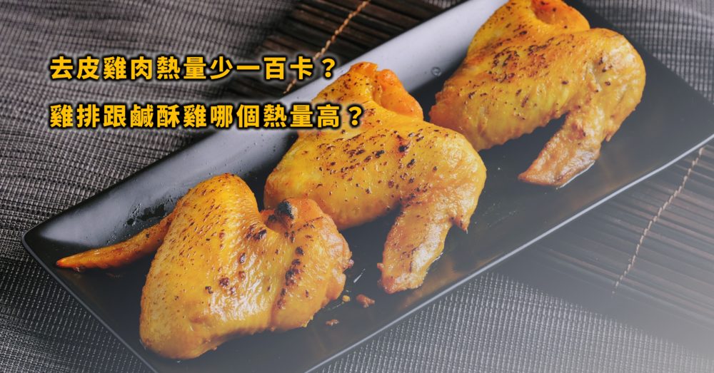 雞肉去皮少熱量？雞胸/雞腿/雞翅/雞里肌哪個脂肪含量最低？