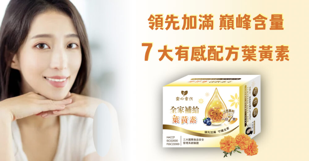 安心食代全家補給葉黃素一盒七效，高達97.4%的顧客明顯有感，是全家人最安心的選擇！