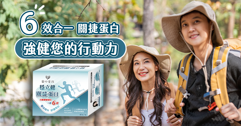 穩立健關捷蛋白效果好嗎？５大不同？誰需要吃？６效合一速效提升行動力！