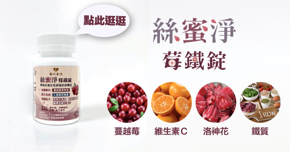 【安心食代】絲蜜淨莓鐵錠-食品技師張邦妮研發 產品介紹