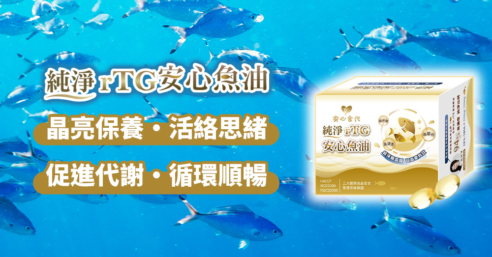 安心食代94%純凈rTG魚油,就是挑選魚油的重要關鍵!